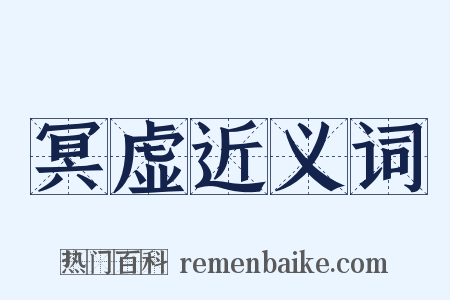 冥虚近义词是什么意思的图片